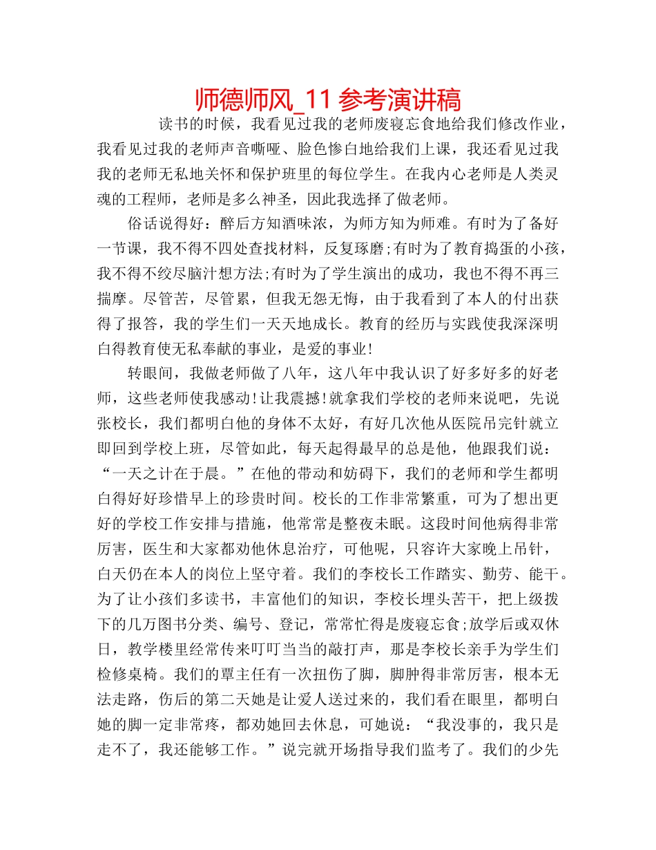 师德师风_11参考演讲稿 _第1页