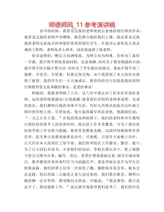 师德师风_11参考演讲稿 