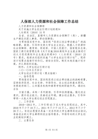 人保部人力资源和社会保障工作总结
