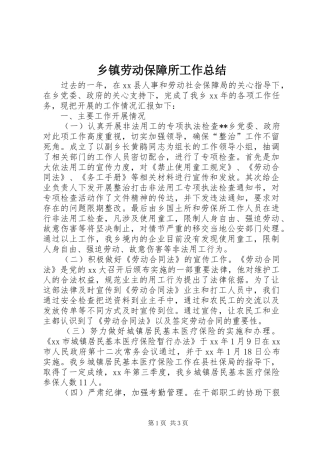 乡镇劳动保障所工作总结