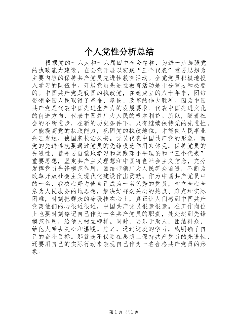 个人党性分析总结 (15)_第1页