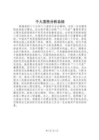 个人党性分析总结 (15)