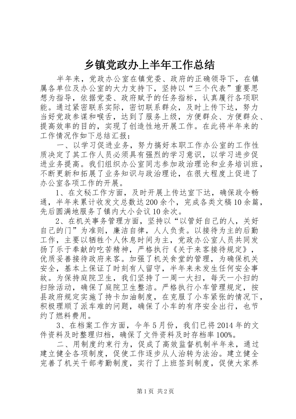 乡镇党政办上半年工作总结_第1页