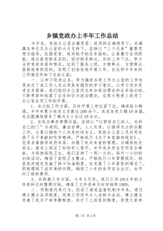 乡镇党政办上半年工作总结