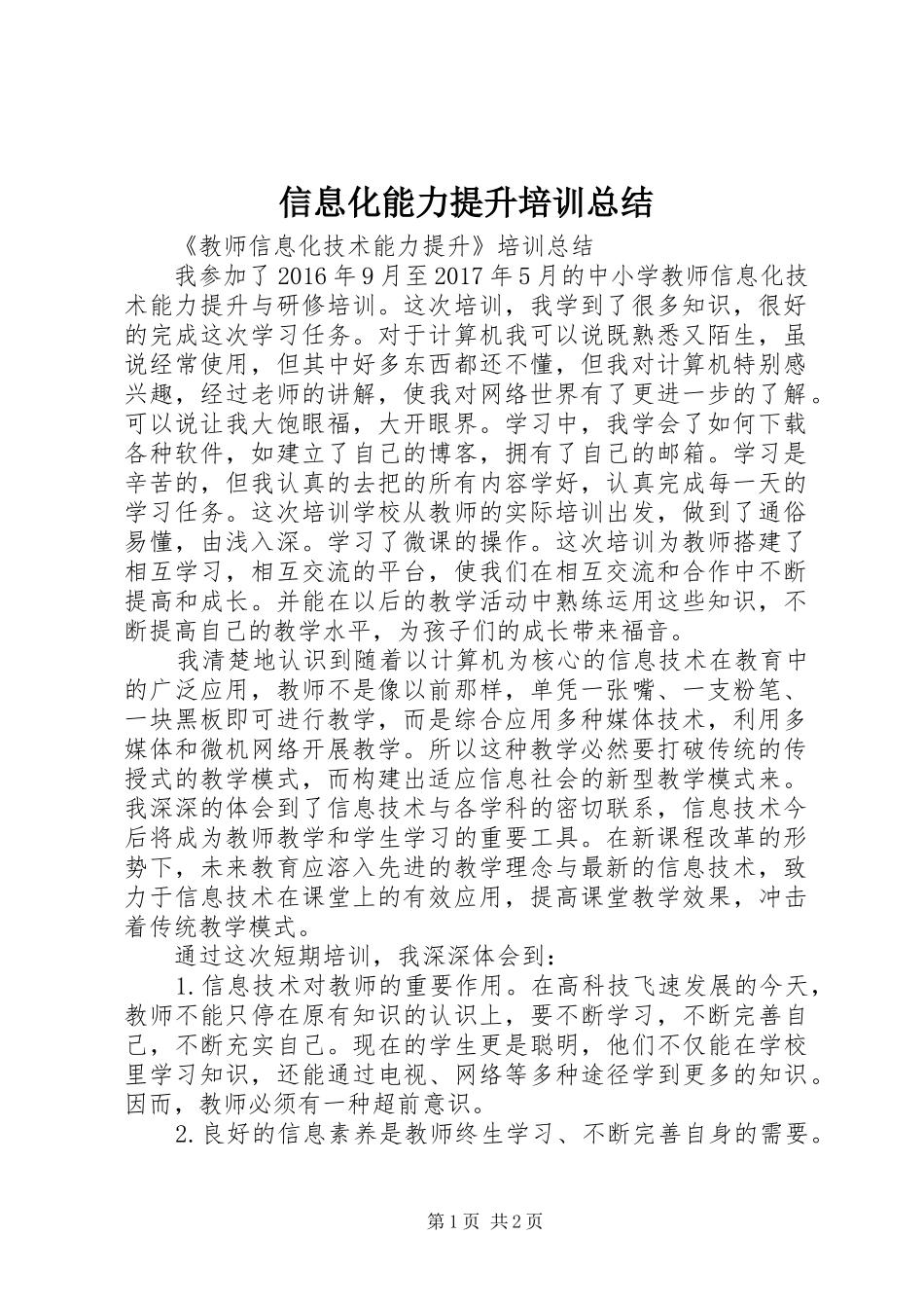 信息化能力提升培训总结_第1页