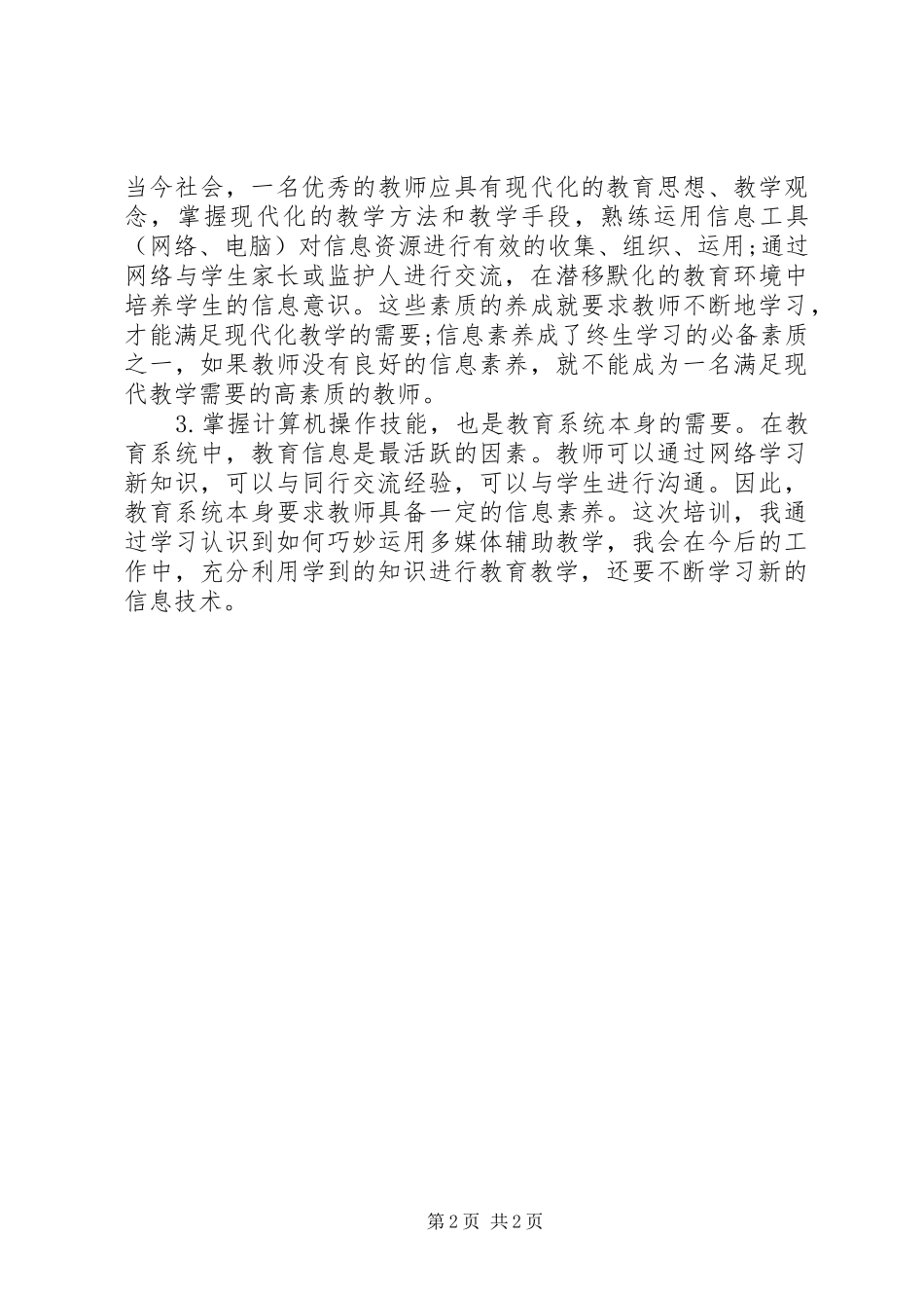 信息化能力提升培训总结_第2页