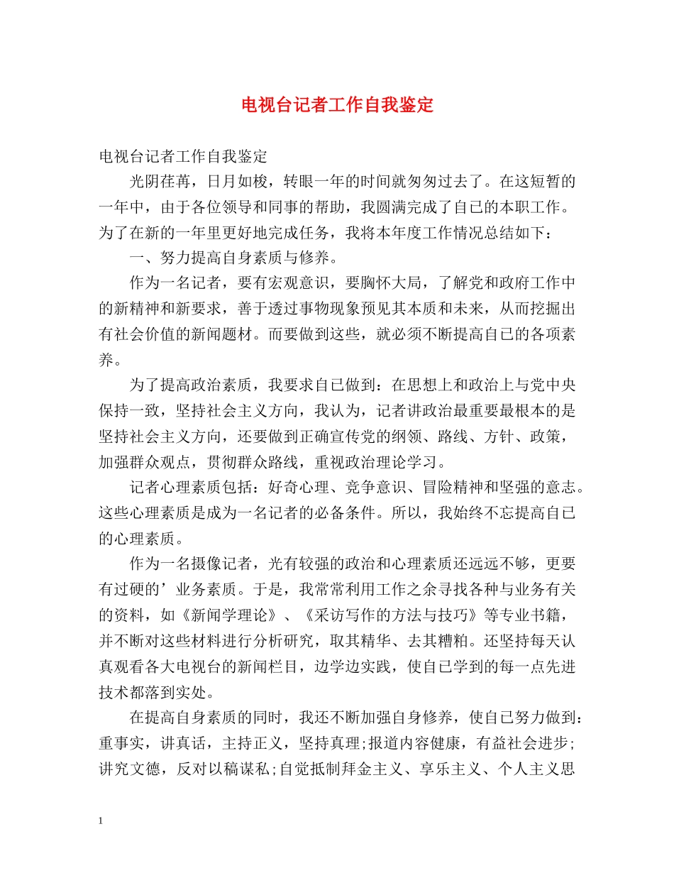 电视台记者工作自我鉴定 _第1页