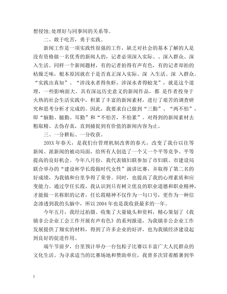 电视台记者工作自我鉴定 _第2页