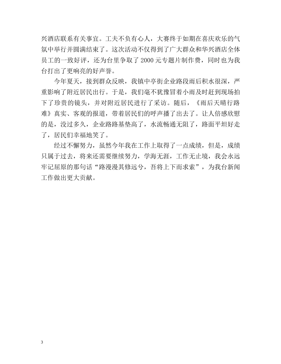 电视台记者工作自我鉴定 _第3页