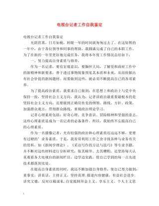 电视台记者工作自我鉴定 