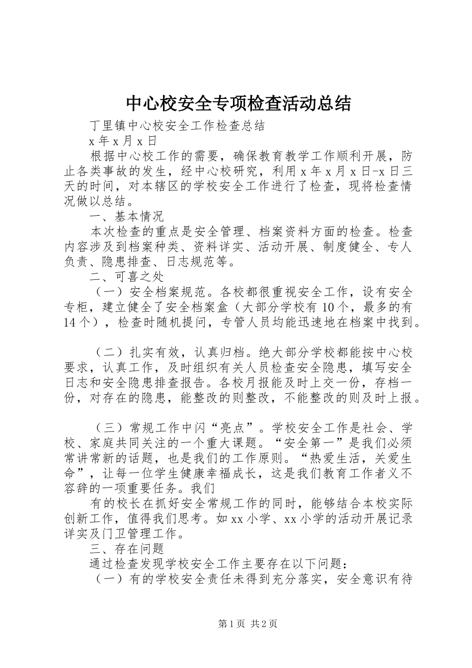 中心校安全专项检查活动总结_第1页
