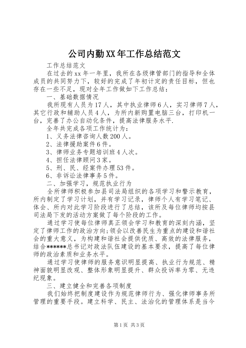 公司内勤XX年工作总结范文_第1页