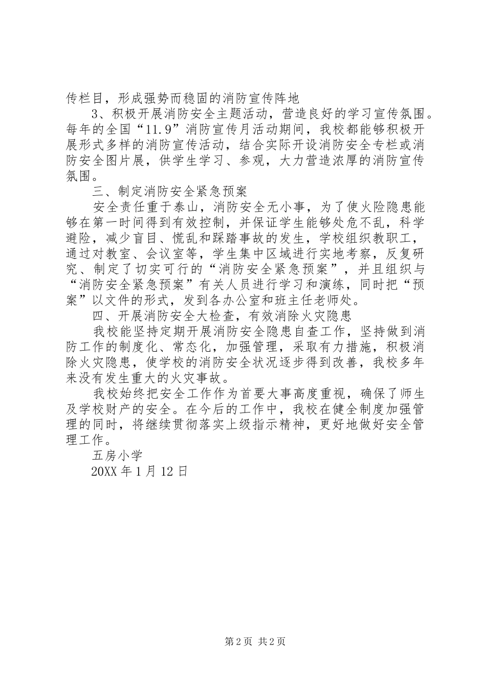 五房小学消防安全教育工作总结_第2页
