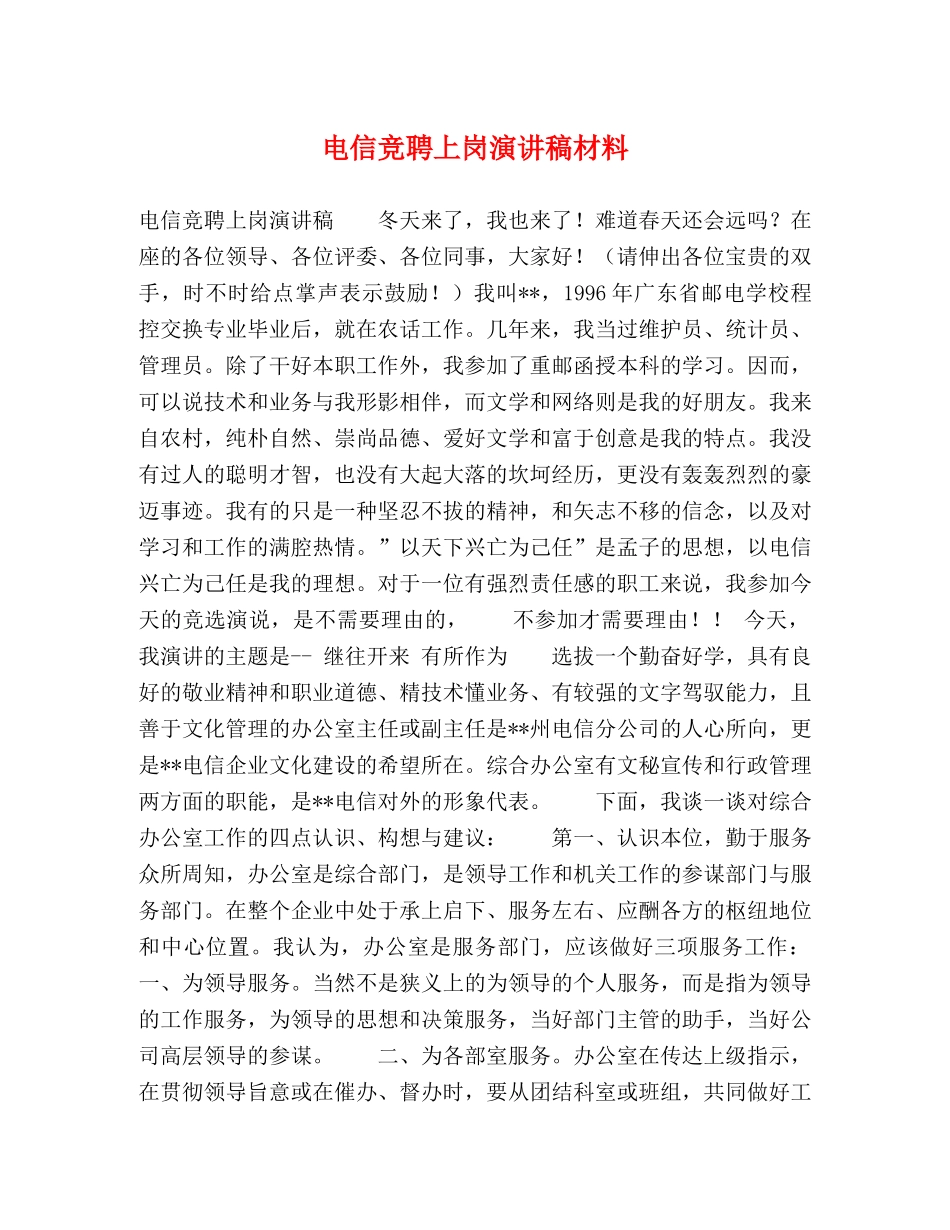 电信竞聘上岗演讲稿材料 _第1页