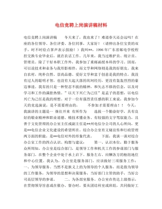 电信竞聘上岗演讲稿材料 