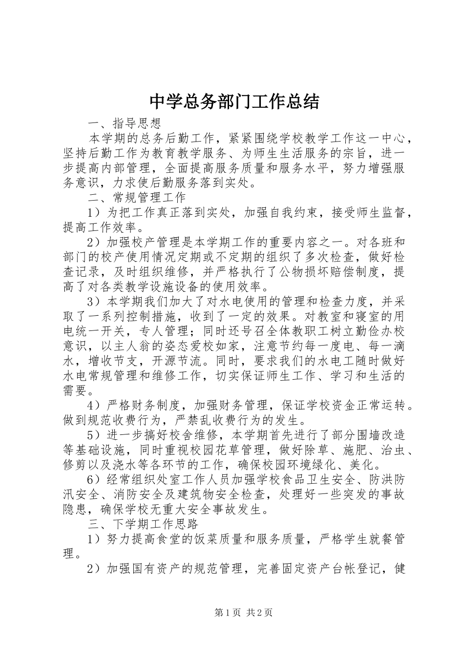 中学总务部门工作总结_第1页
