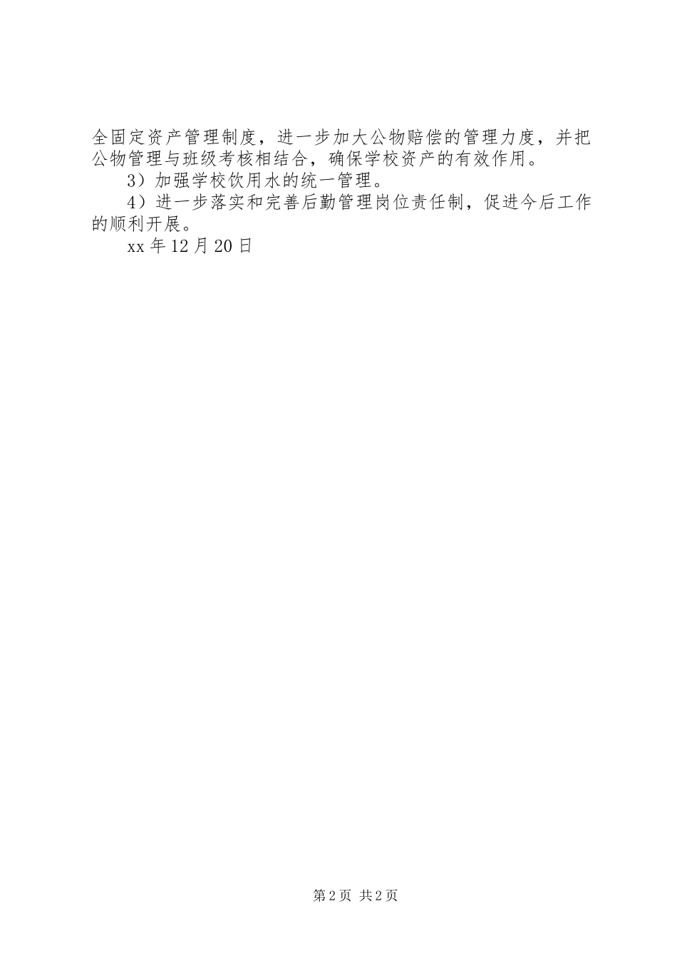 中学总务部门工作总结_第2页