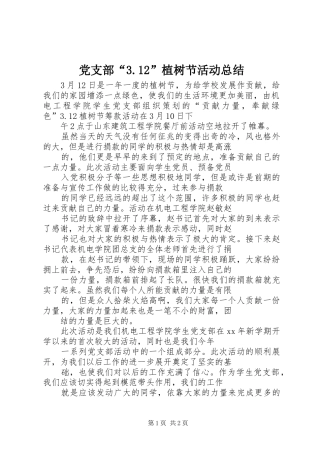 党支部“3.12”植树节活动总结