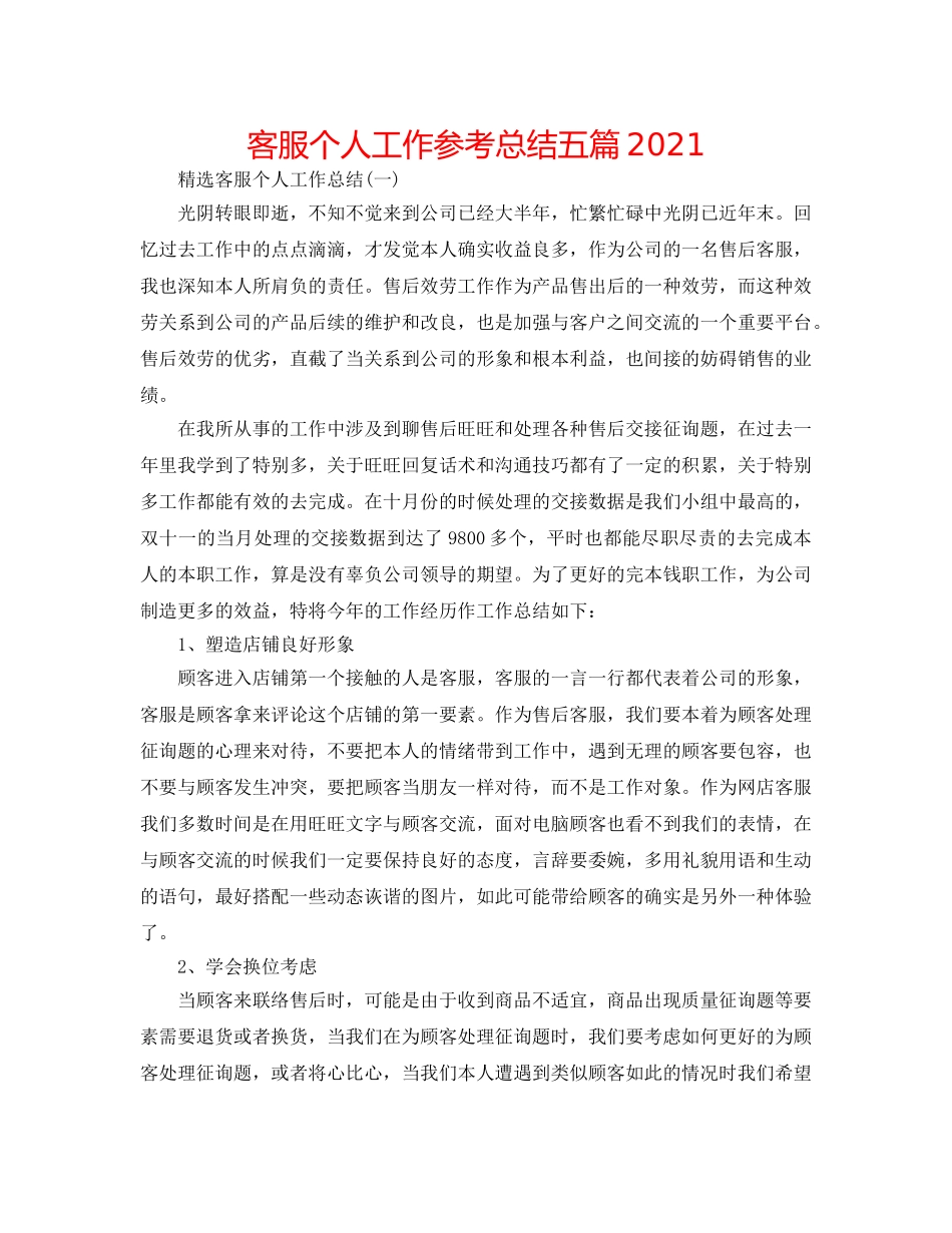 电话客服个人工作参考总结五篇2024 _第1页