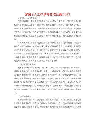 电话客服个人工作参考总结五篇2024 