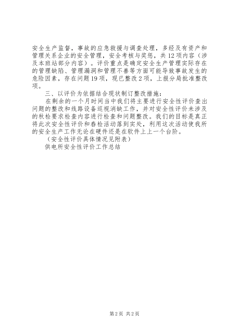 供电所安全性评价工作总结_第2页