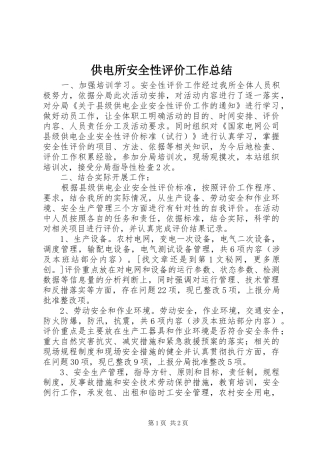 供电所安全性评价工作总结