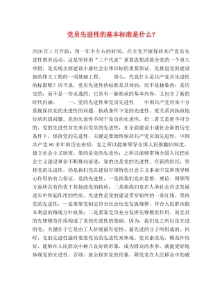 党员先进性的基本标准是什么-2 