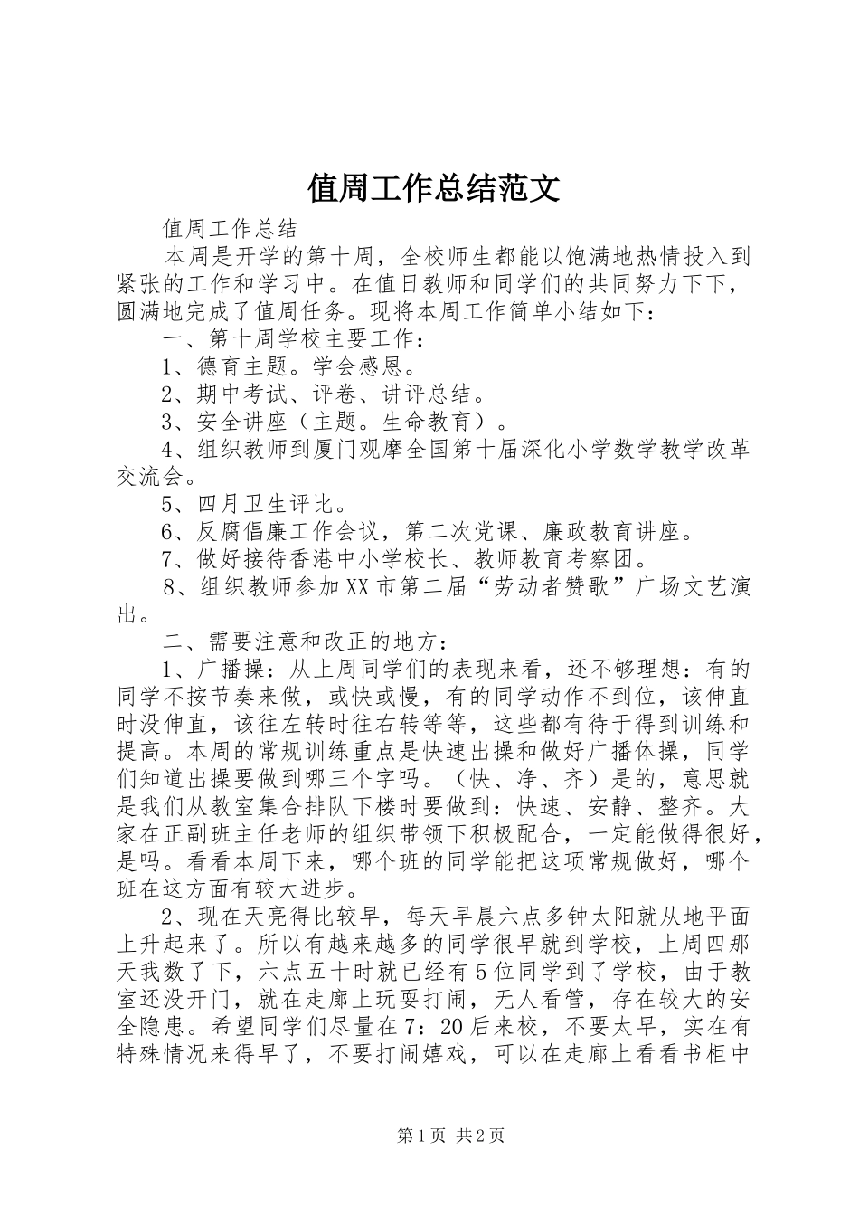 值周工作总结范文_第1页