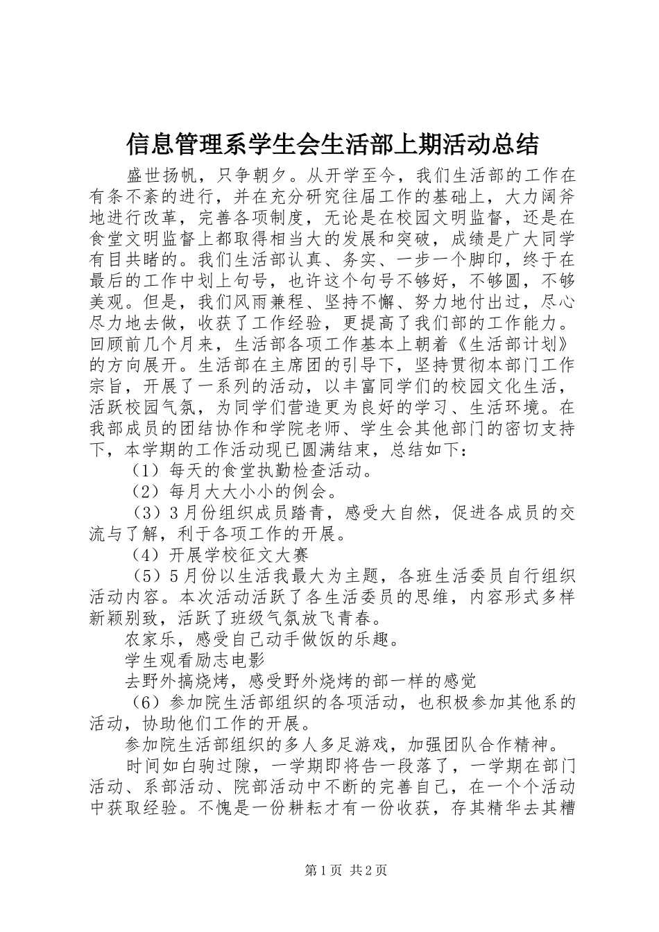 信息管理系学生会生活部上期活动总结_第1页