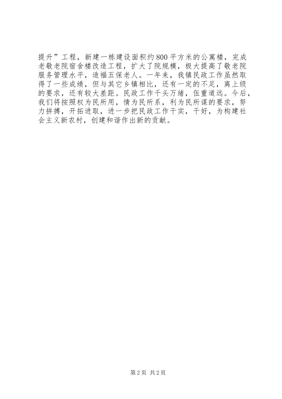 乡镇年度民政工作总结_第2页