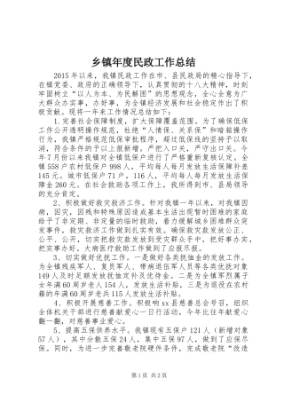 乡镇年度民政工作总结