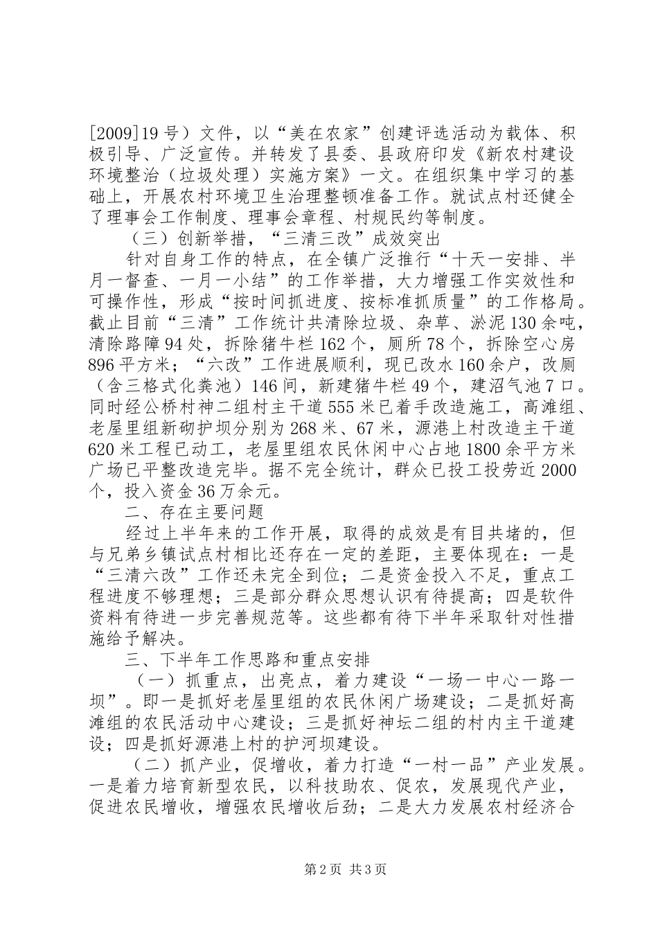 上半年新农村建设工作总结 (10)_第2页