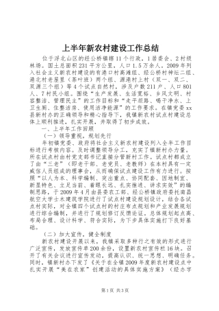 上半年新农村建设工作总结 (10)