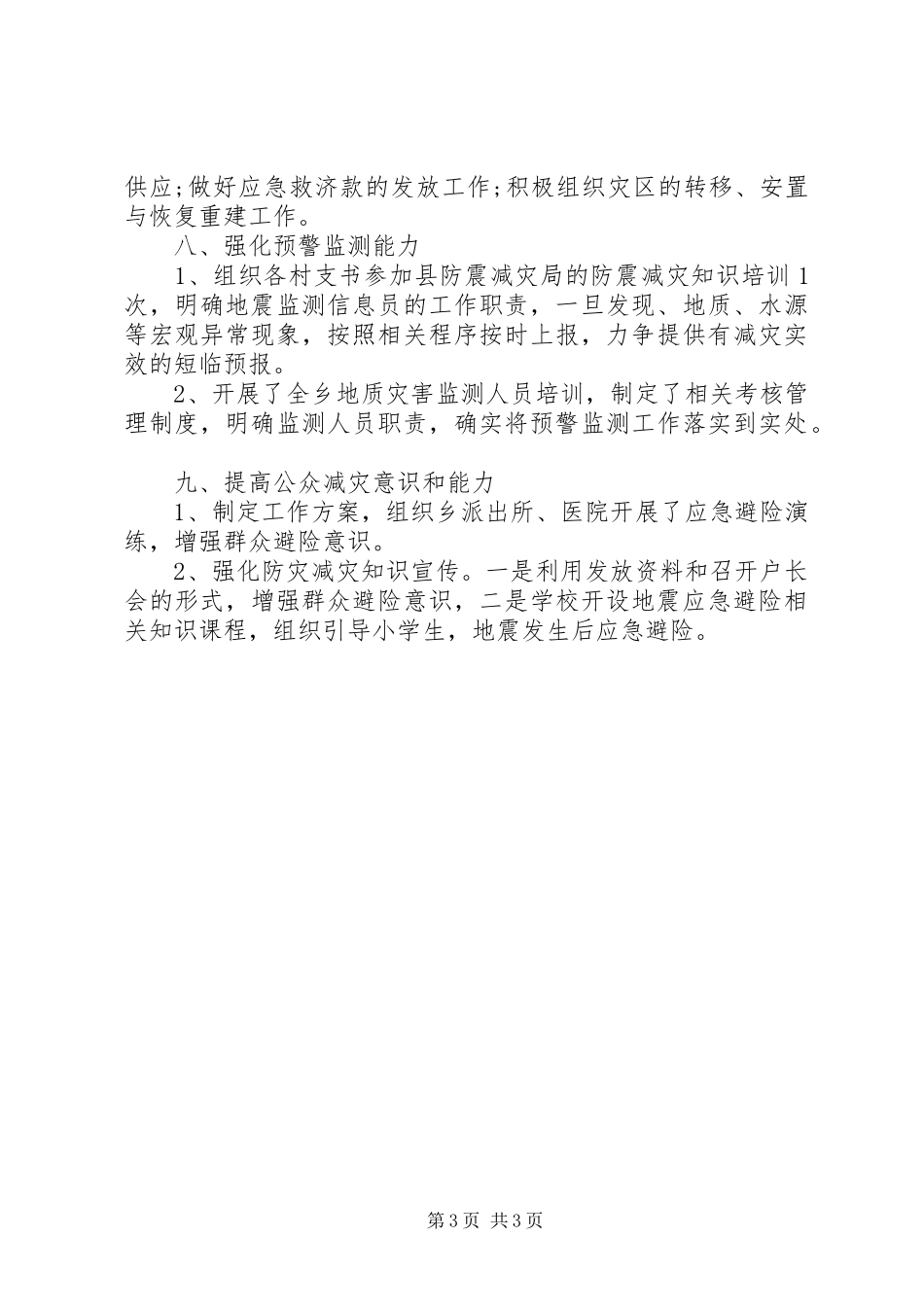 乡防震减灾工作总结范文_第3页