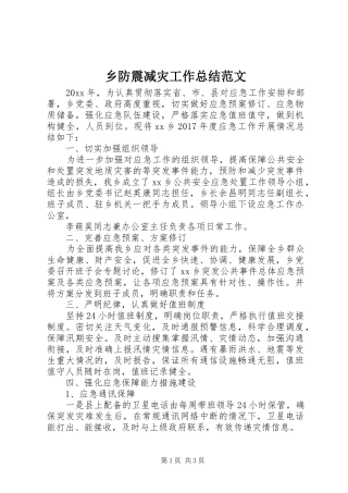 乡防震减灾工作总结范文
