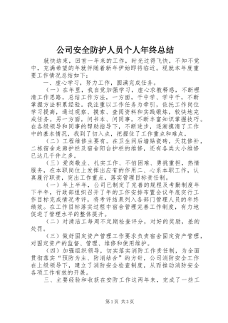 公司安全防护人员个人年终总结