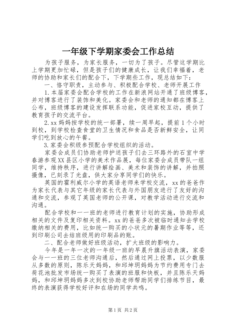 一年级下学期家委会工作总结_第1页