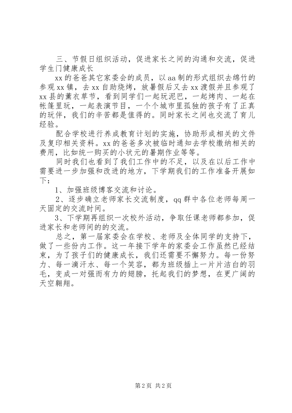 一年级下学期家委会工作总结_第2页