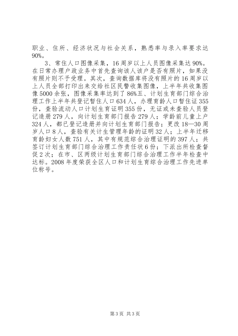 公安局户政科二00五年上半年工作总结_第3页