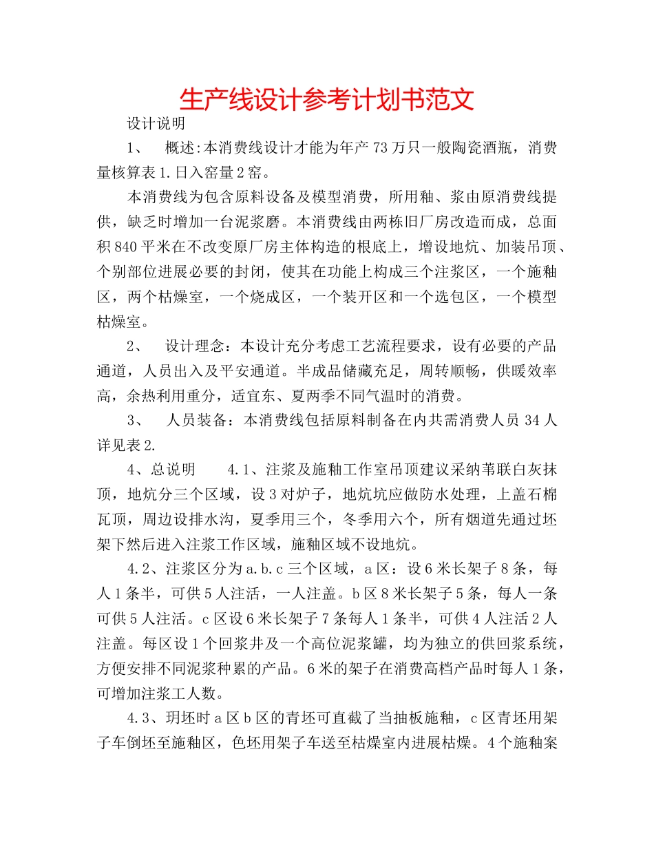 生产线设计参考计划书范文 _第1页
