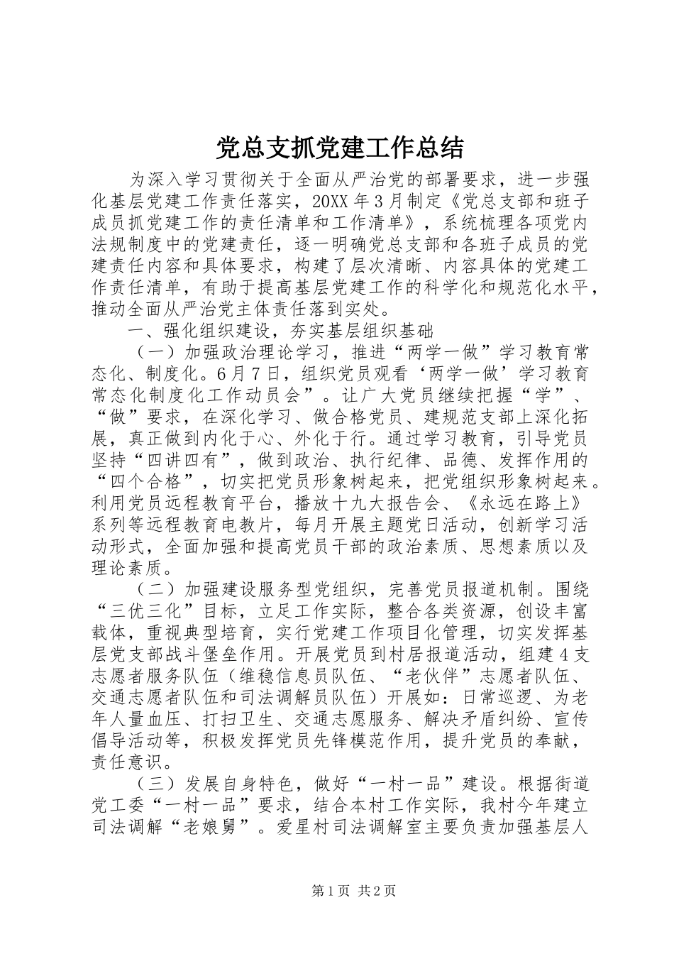 党总支抓党建工作总结_第1页