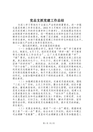 党总支抓党建工作总结