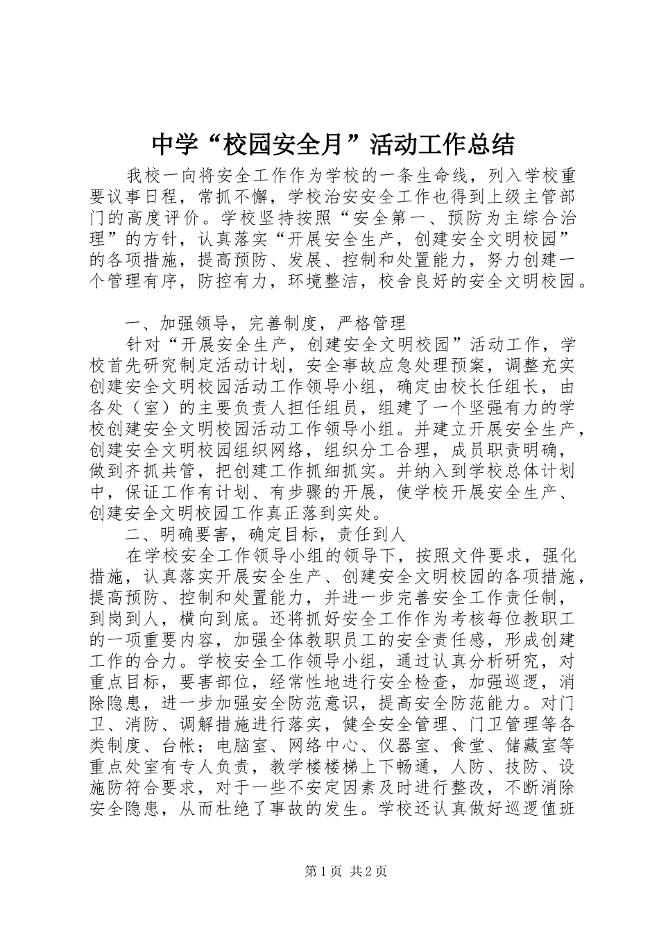 中学“校园安全月”活动工作总结_第1页
