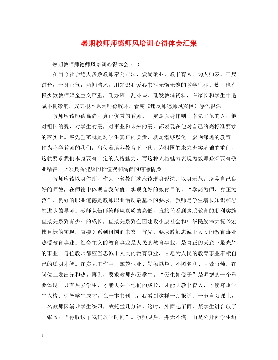暑期教师师德师风培训心得体会汇集 _第1页