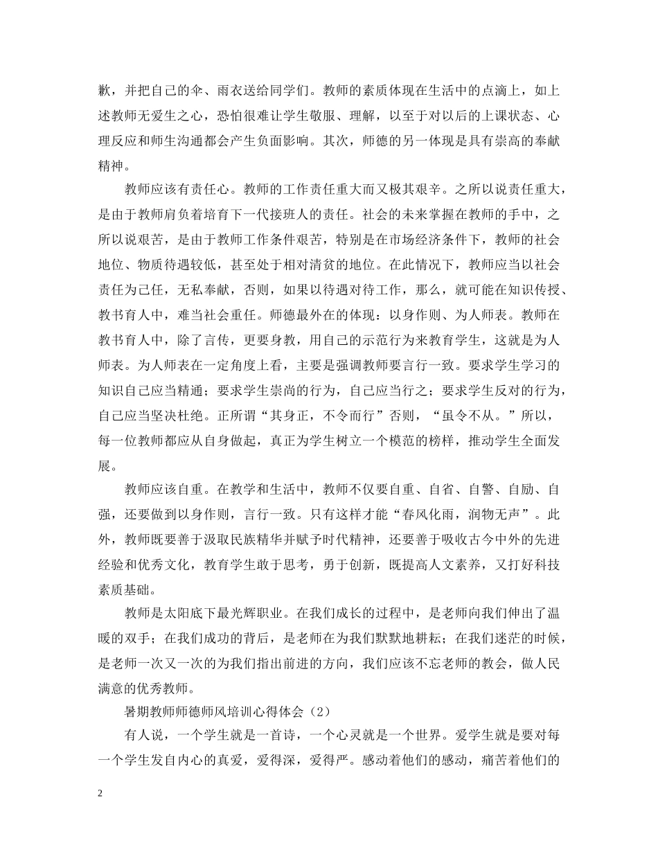 暑期教师师德师风培训心得体会汇集 _第2页