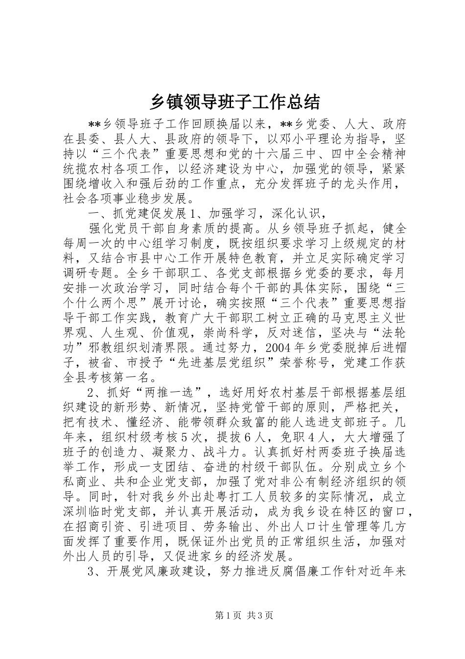 乡镇领导班子工作总结 (12)_第1页