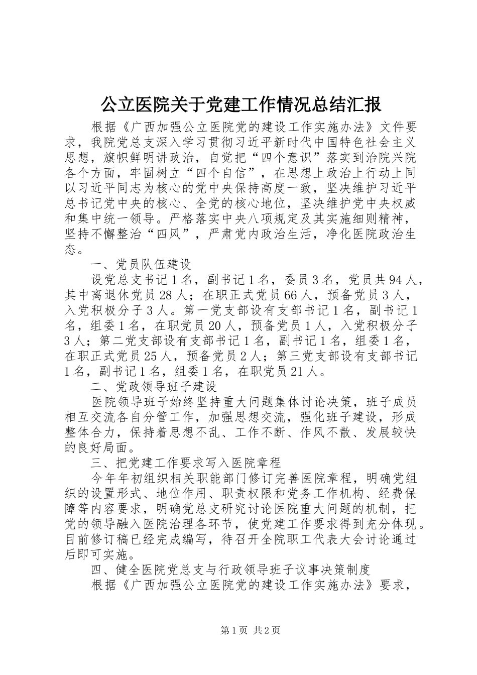 公立医院关于党建工作情况总结汇报_第1页