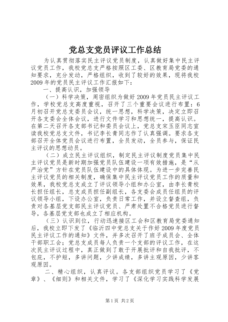 党总支党员评议工作总结_第1页