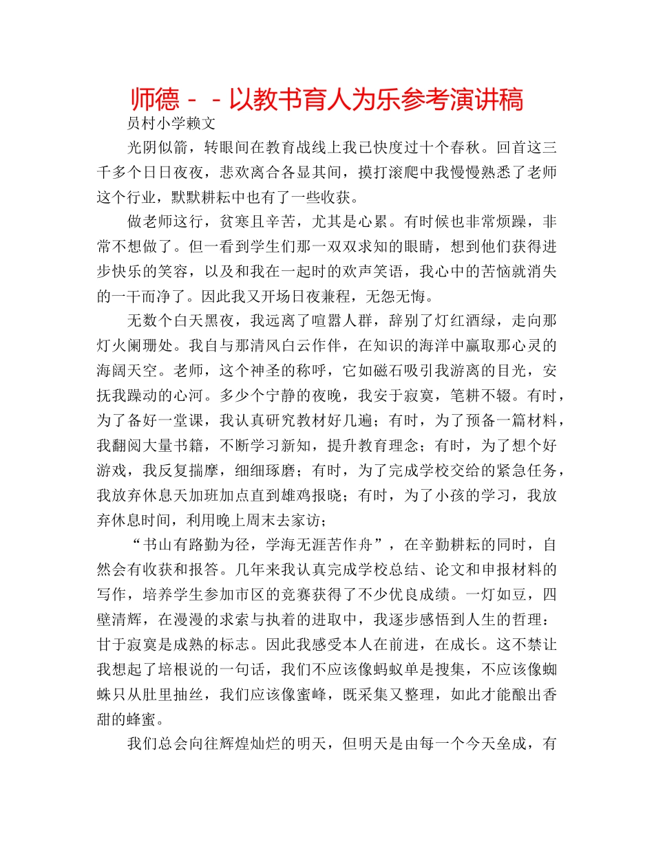 师德－－以教书育人为乐参考演讲稿 _第1页