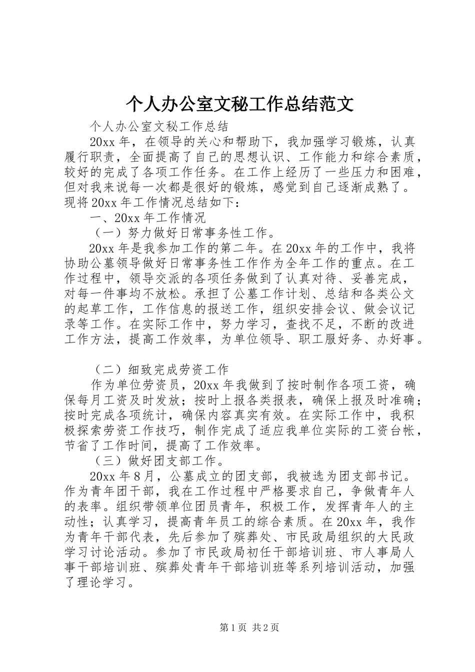 个人办公室文秘工作总结范文_第1页